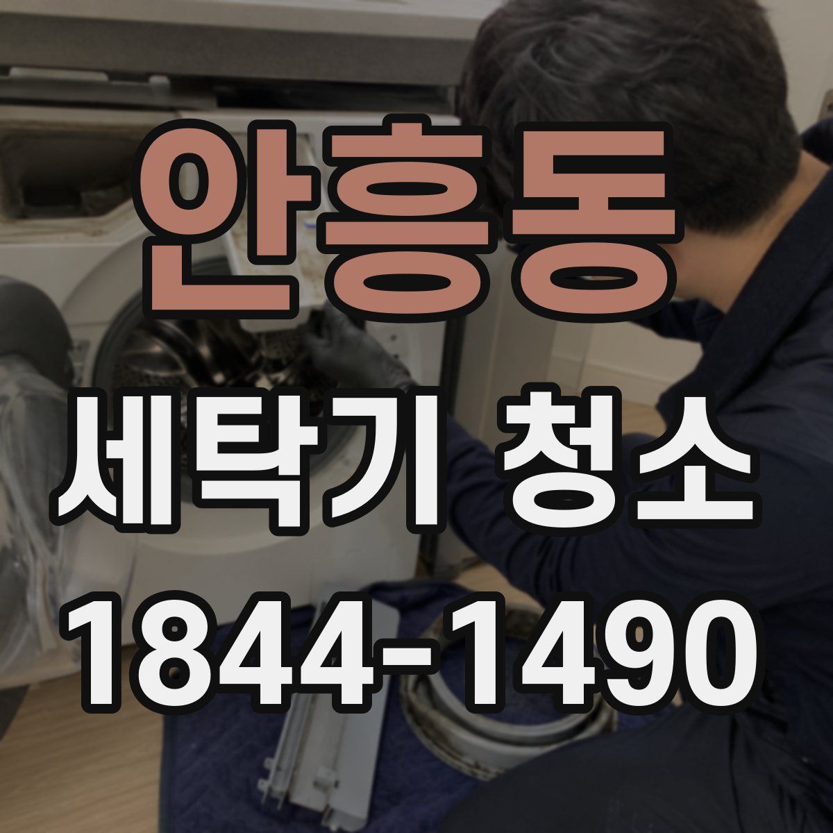 안흥동 세탁기 청소