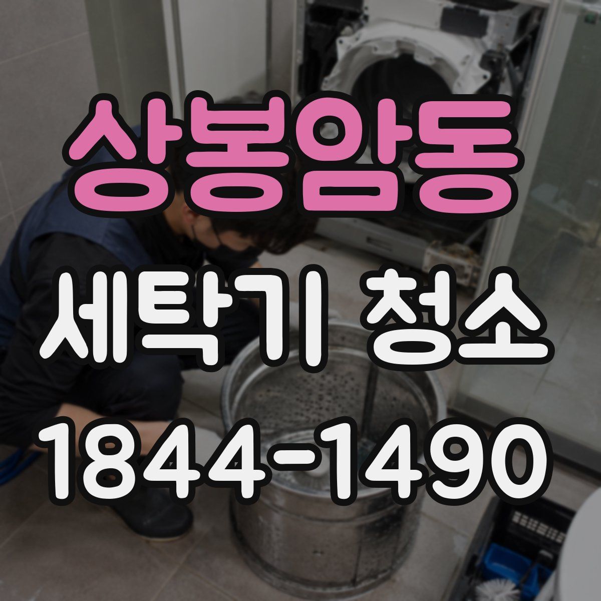 상봉암동 세탁기 청소
