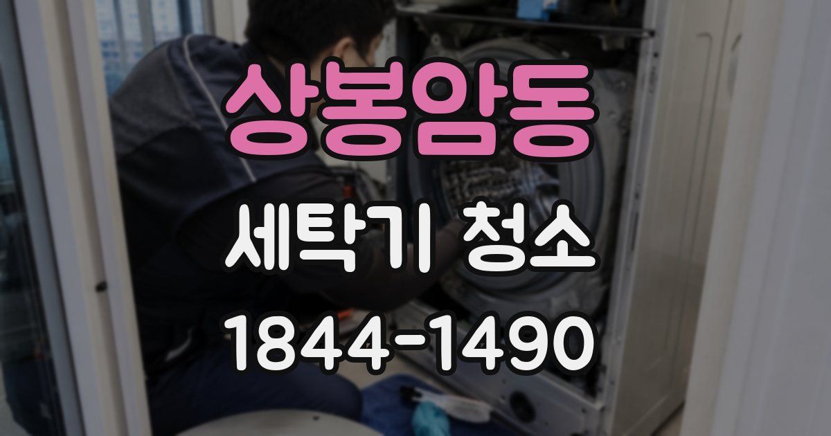 상봉암동 세탁기 청소