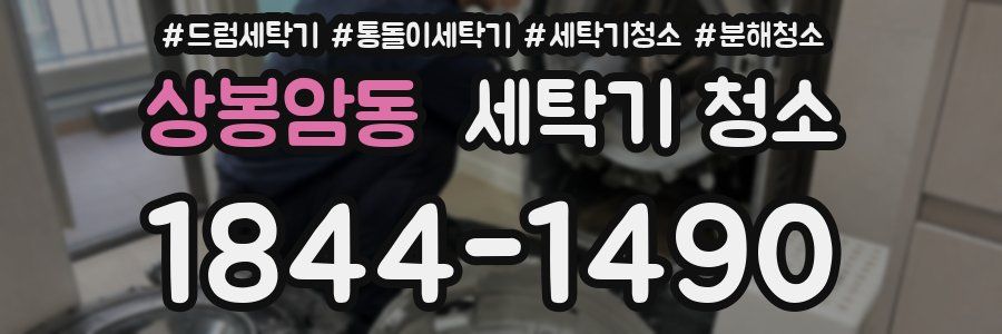 상봉암동 세탁기 청소