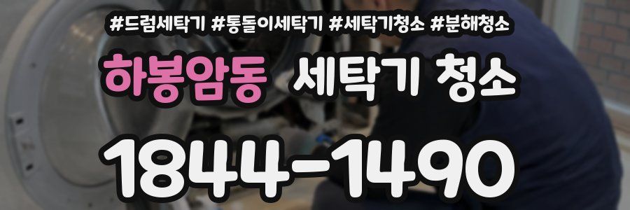 하봉암동 세탁기 청소