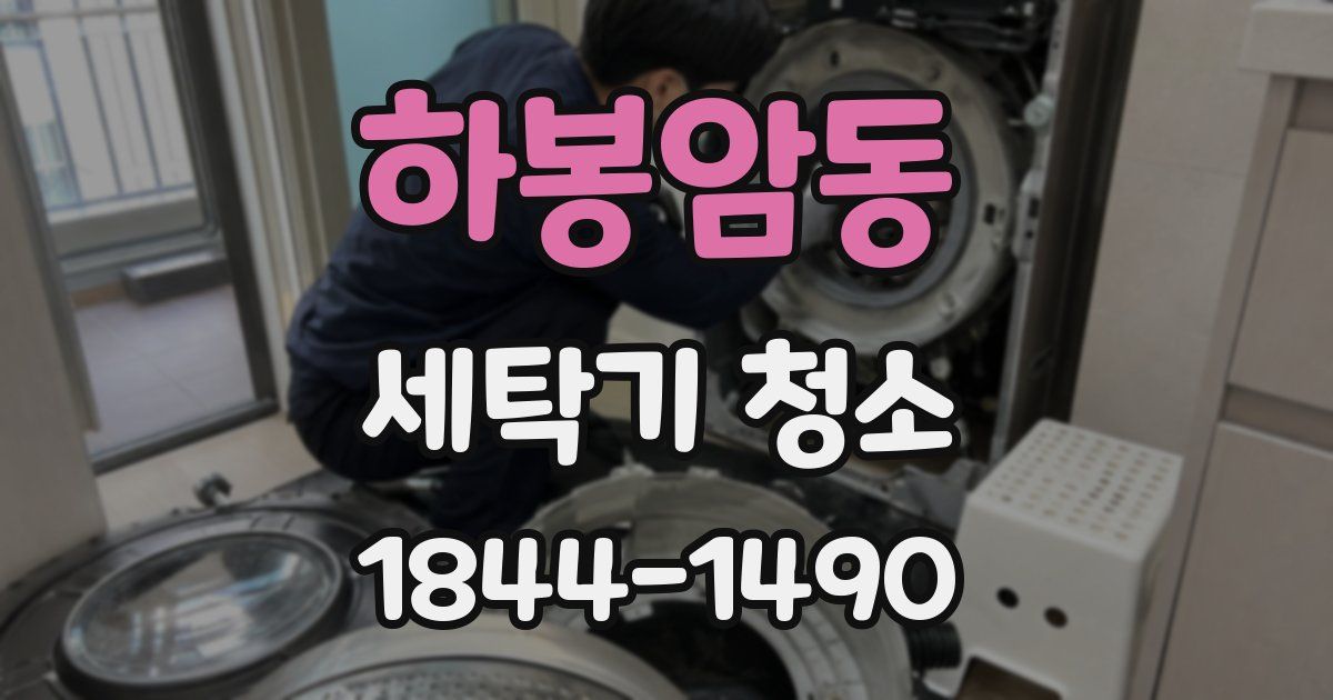 하봉암동 세탁기 청소
