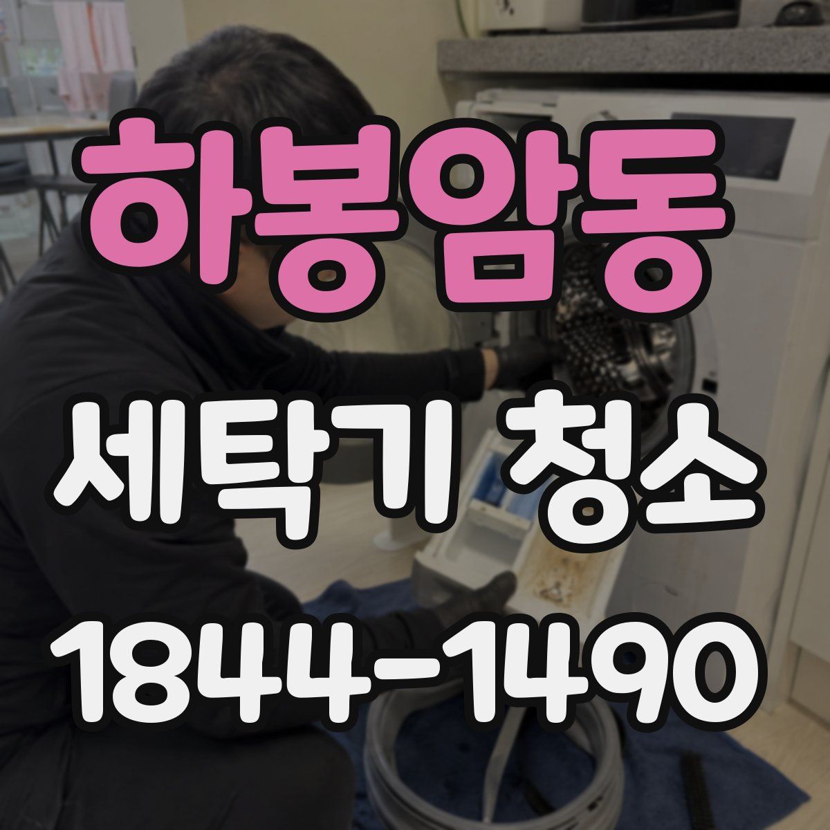 하봉암동 세탁기 청소