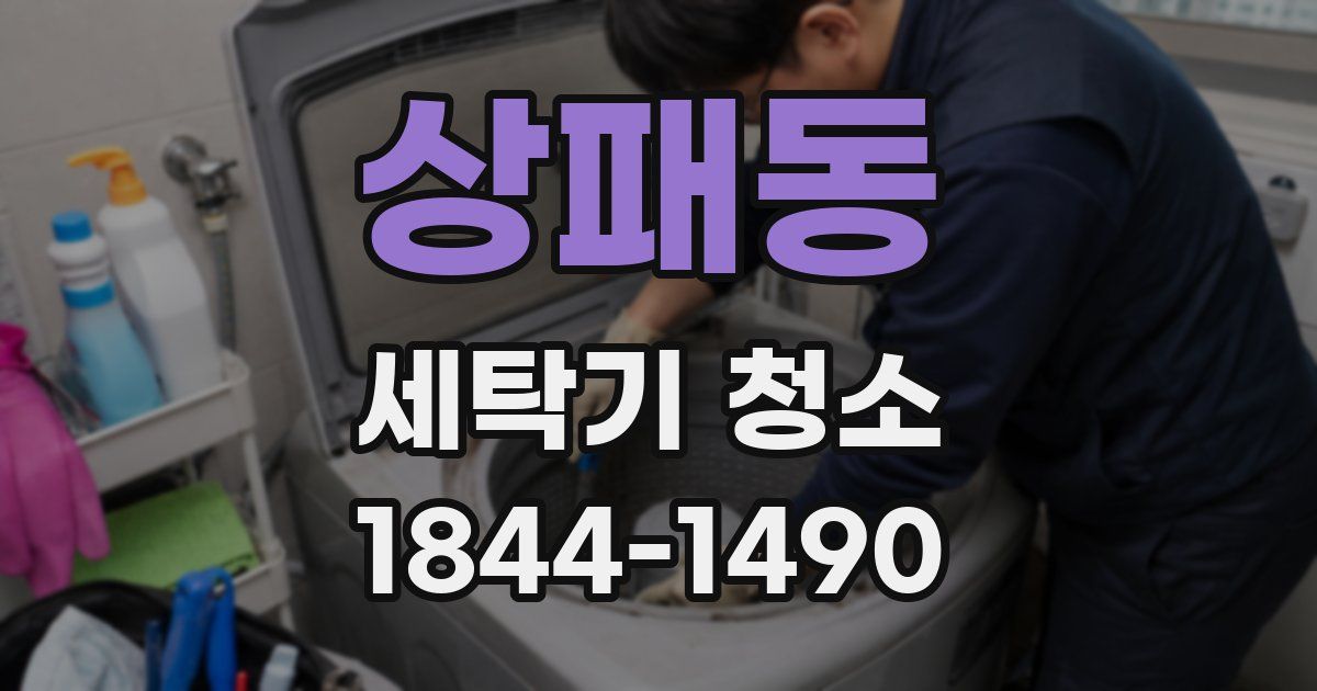 상패동 세탁기 청소