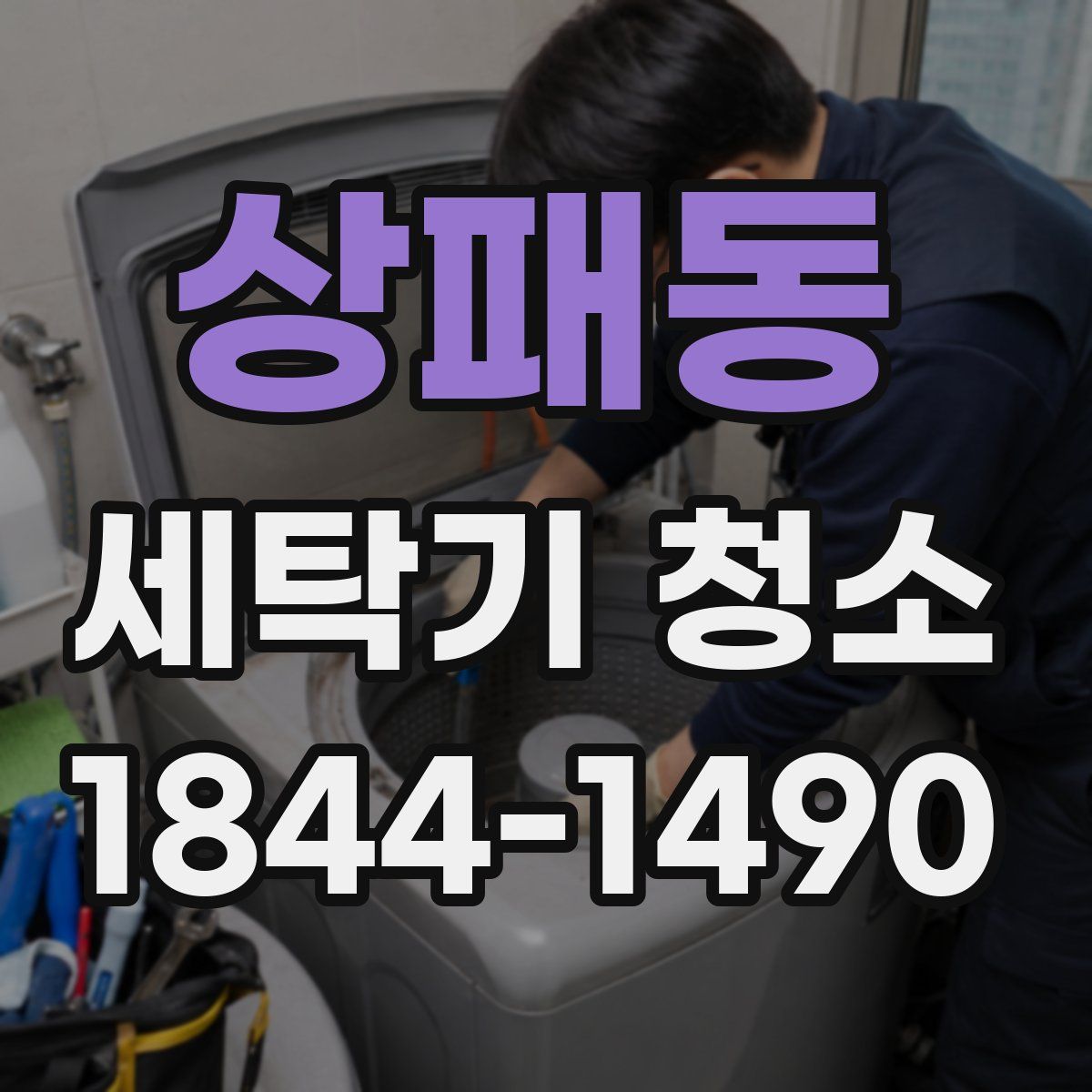 상패동 세탁기 청소