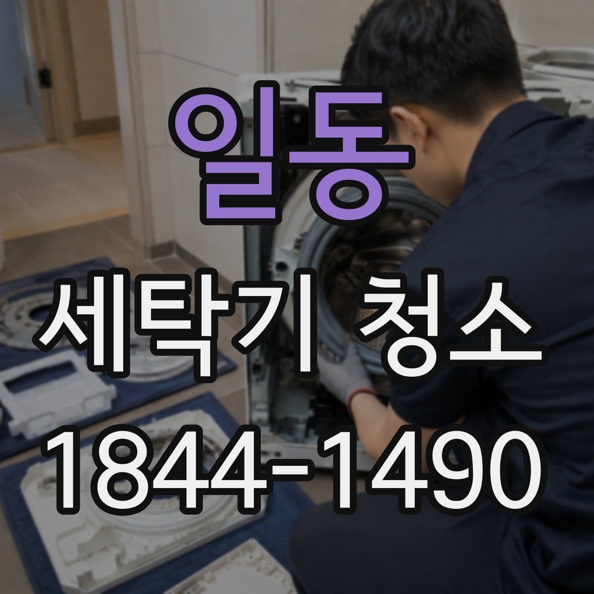 일동 세탁기 청소