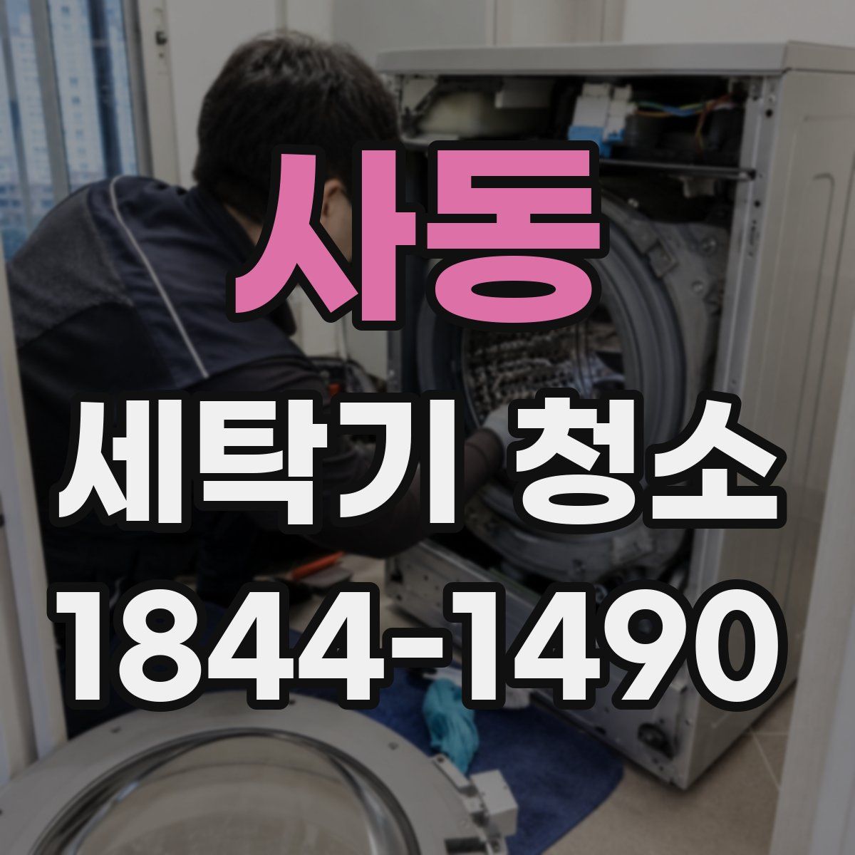 사동 세탁기 청소