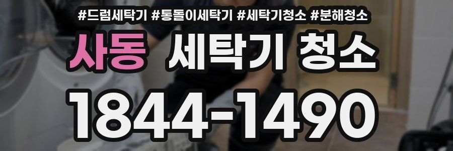 사동 세탁기 청소