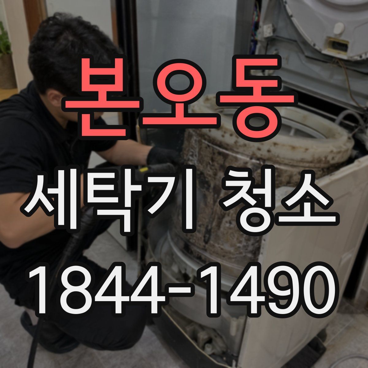 본오동 세탁기 청소