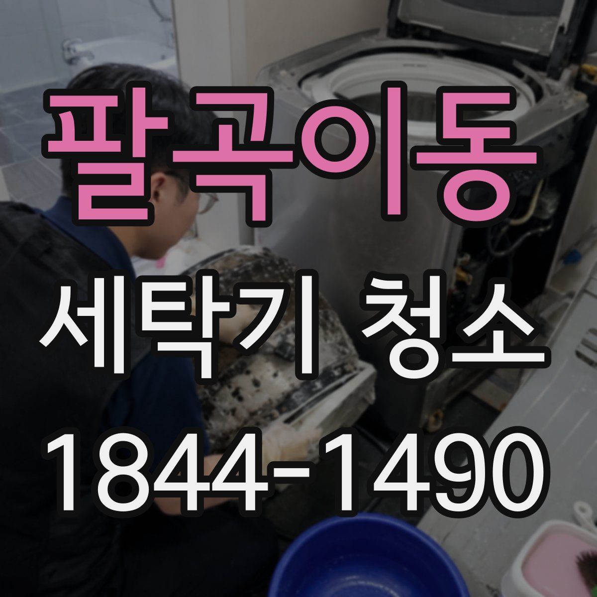 팔곡이동 세탁기 청소