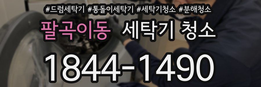팔곡이동 세탁기 청소
