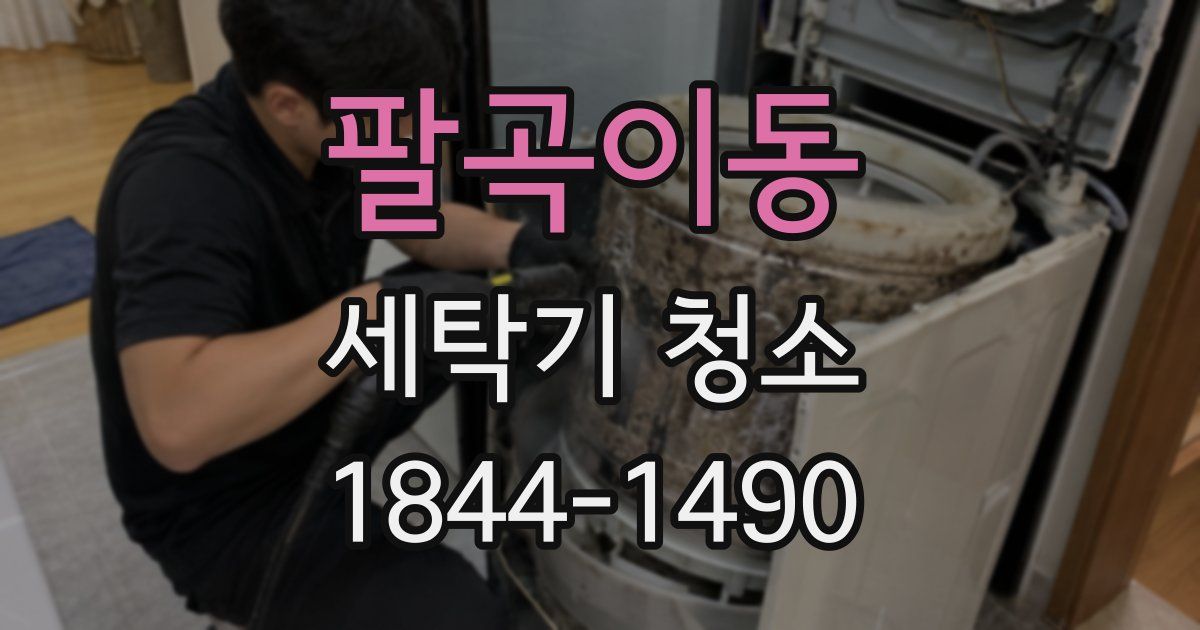 팔곡이동 세탁기 청소