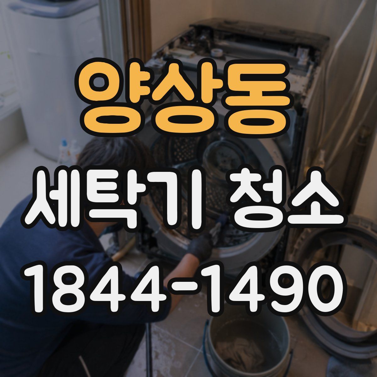 양상동 세탁기 청소