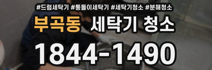 부곡동 세탁기 청소