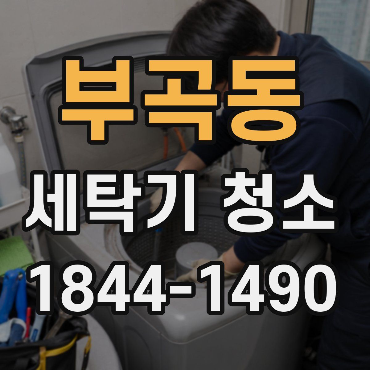 부곡동 세탁기 청소