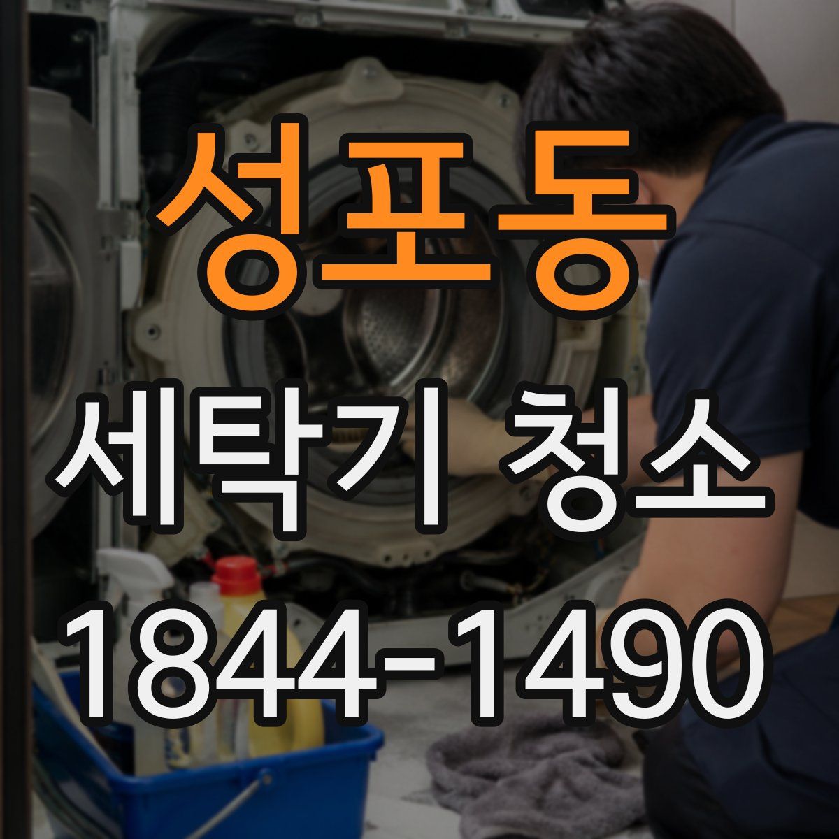 성포동 세탁기 청소
