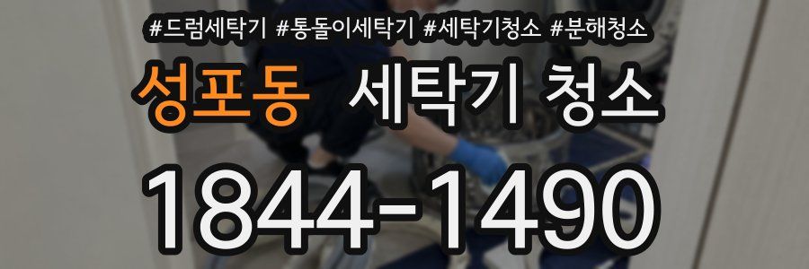 성포동 세탁기 청소