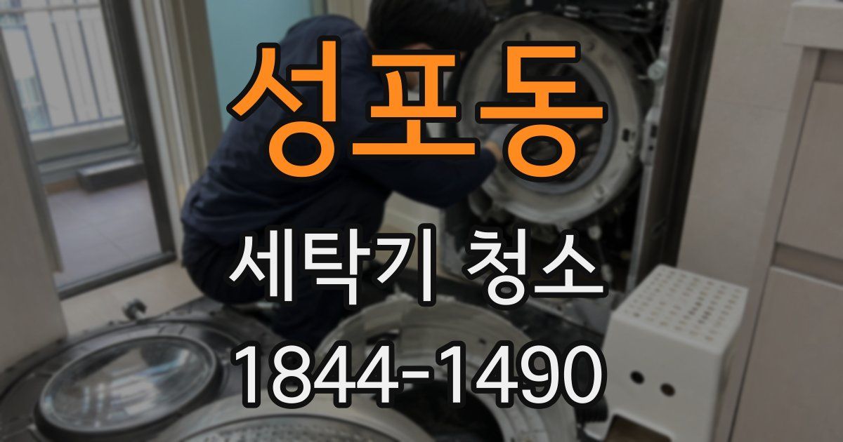 성포동 세탁기 청소
