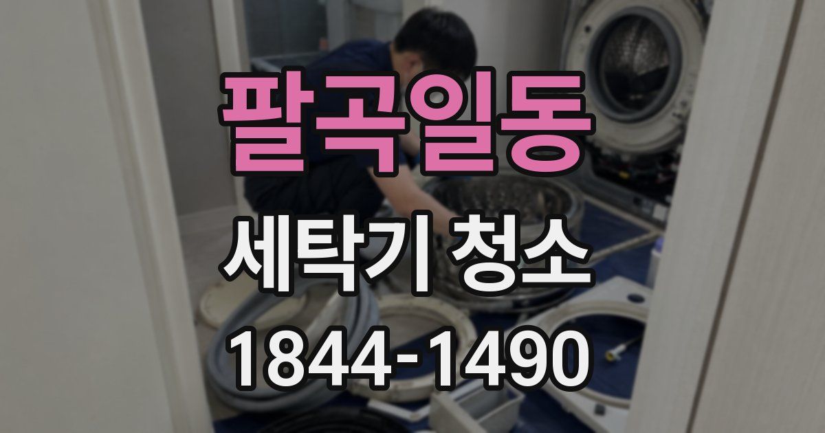 팔곡일동 세탁기 청소
