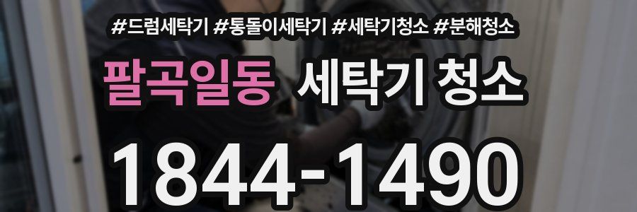 팔곡일동 세탁기 청소