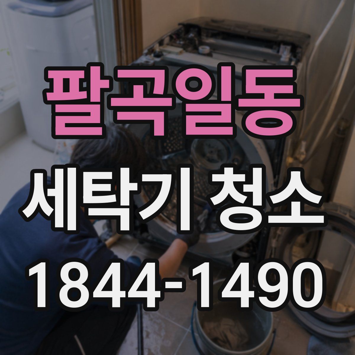 팔곡일동 세탁기 청소