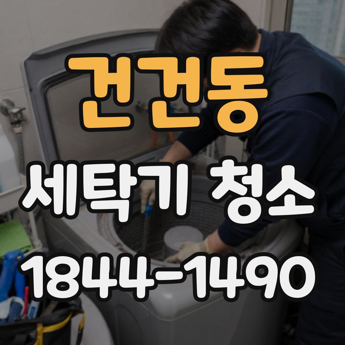 건건동 세탁기 청소