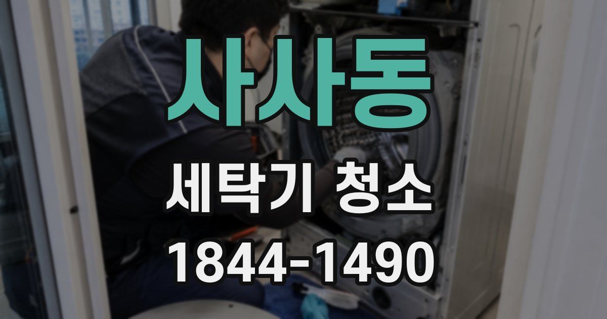 사사동 세탁기 청소