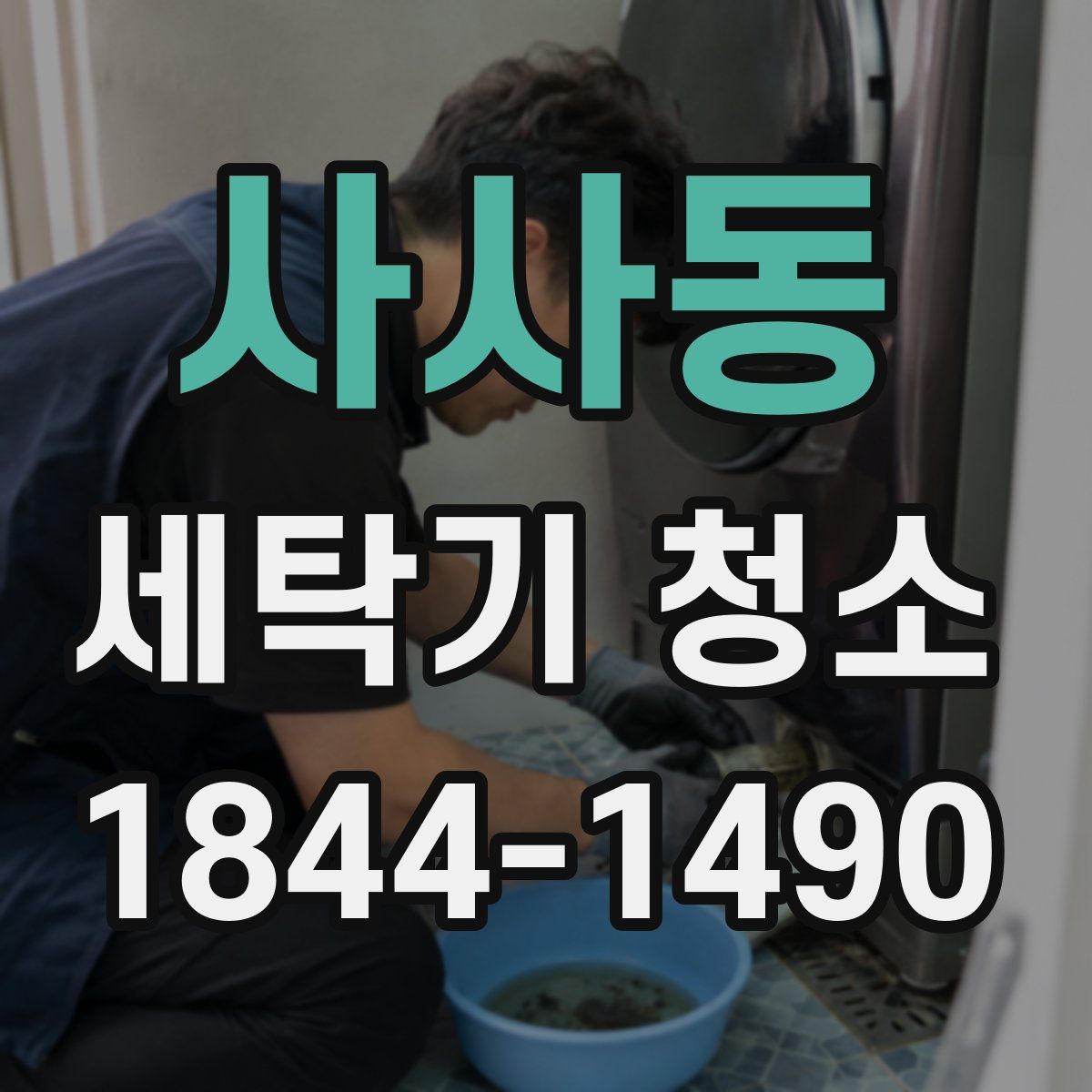 사사동 세탁기 청소