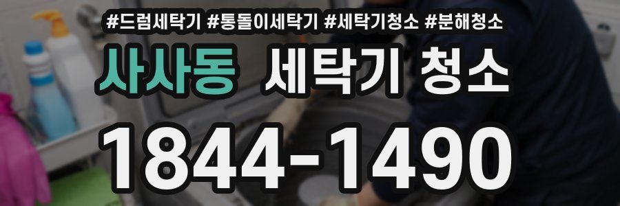 사사동 세탁기 청소
