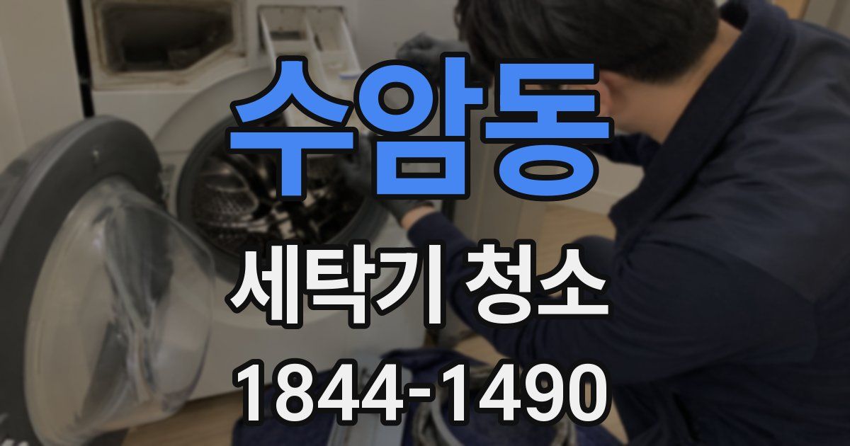 수암동 세탁기 청소