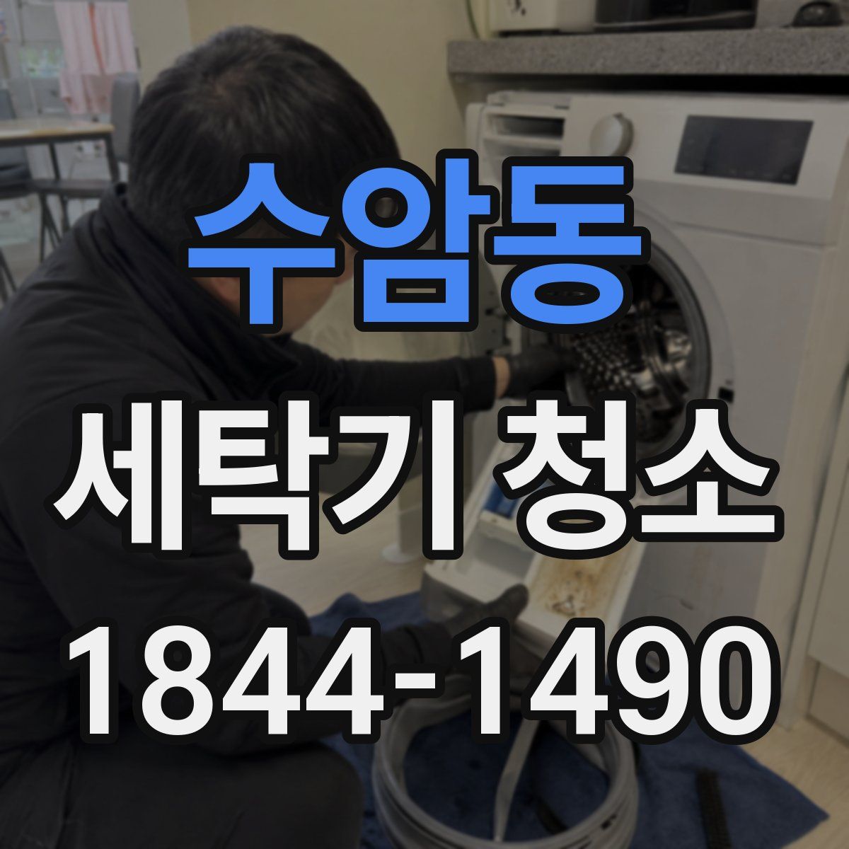 수암동 세탁기 청소