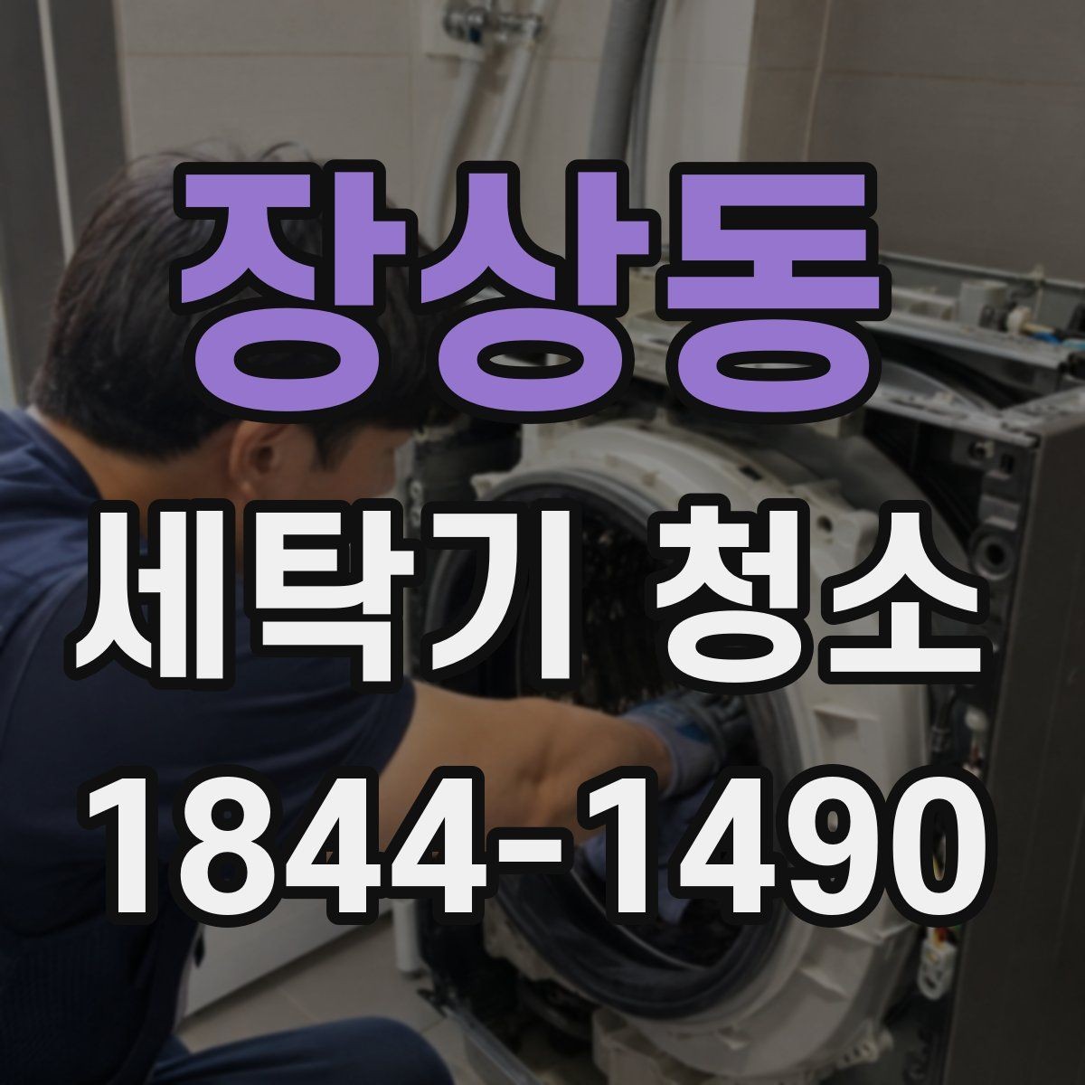 장상동 세탁기 청소 세제 찌꺼기가 남는 원인과 정리 방법
