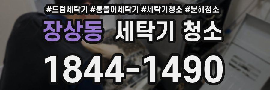 장상동 세탁기 청소