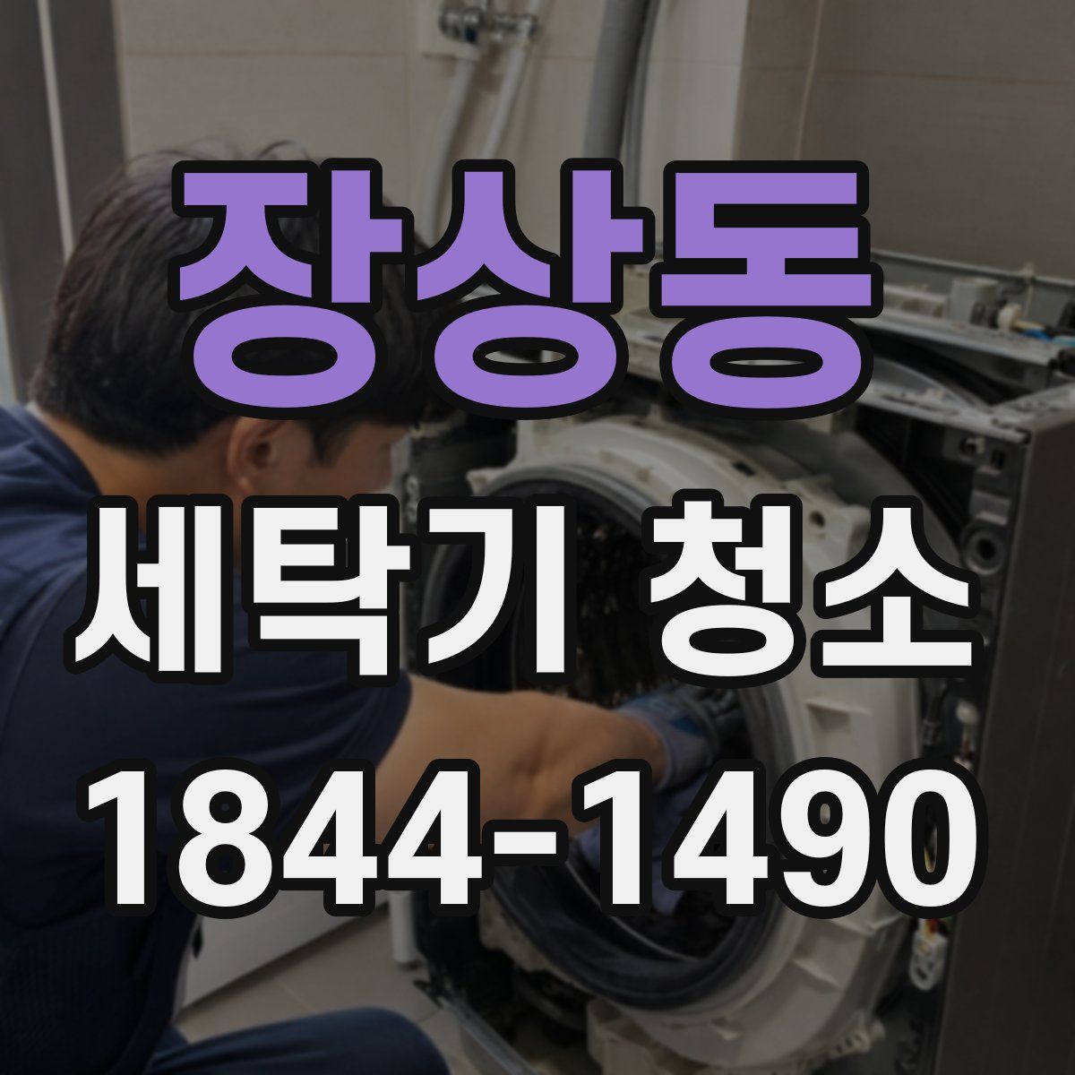 장상동 세탁기 청소