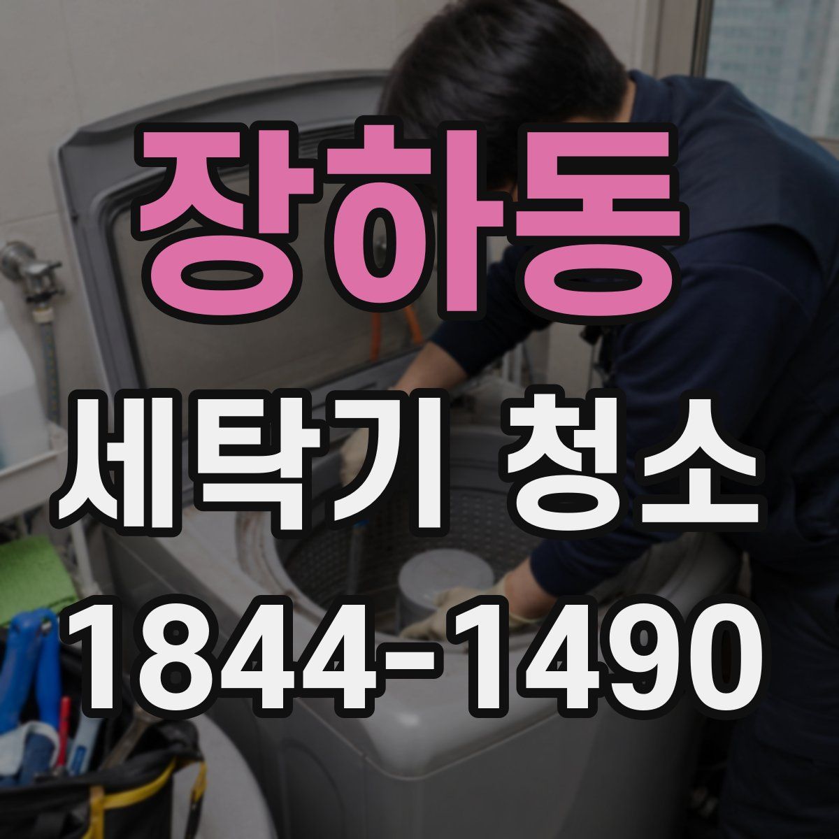 장하동 세탁기 청소