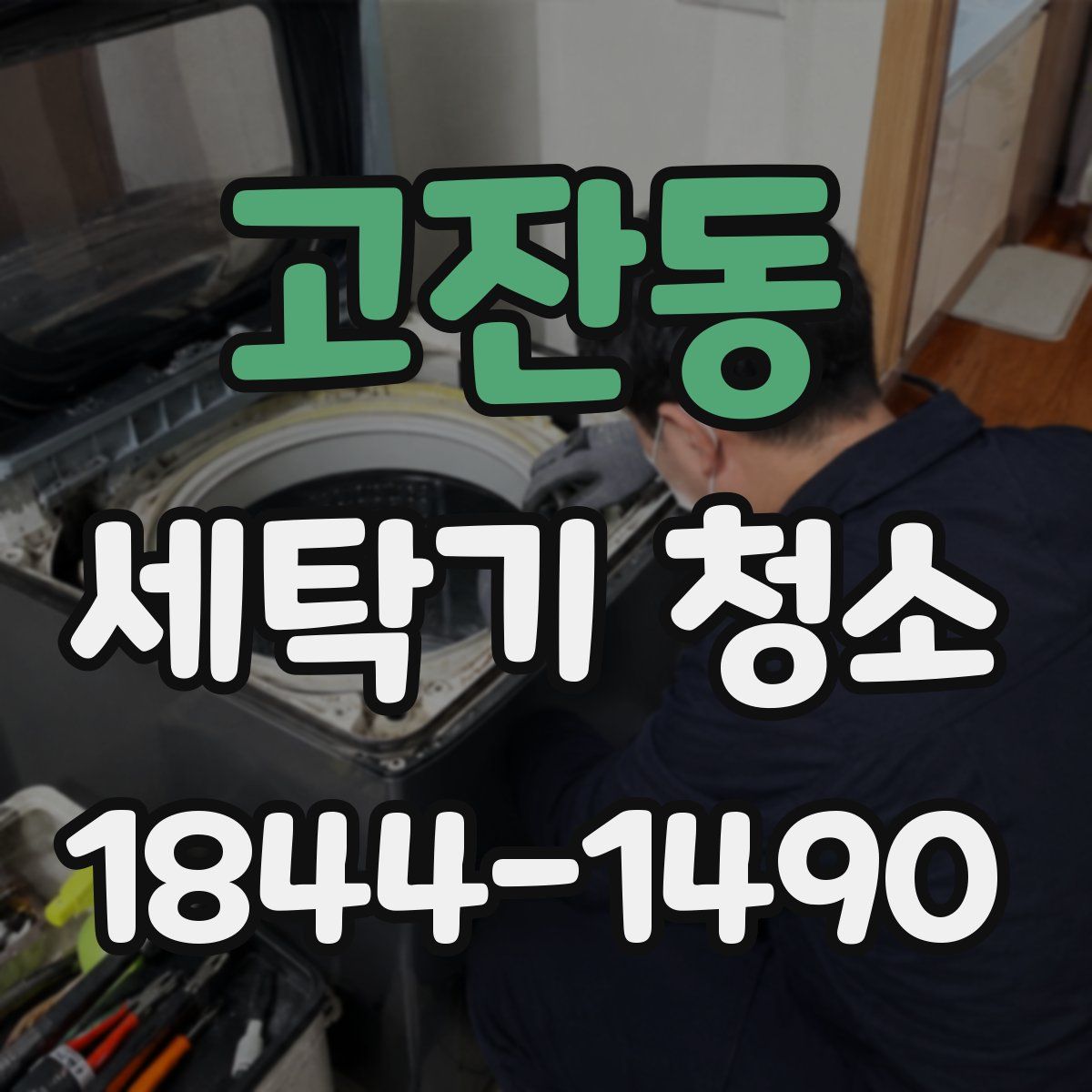 고잔동 세탁기 청소