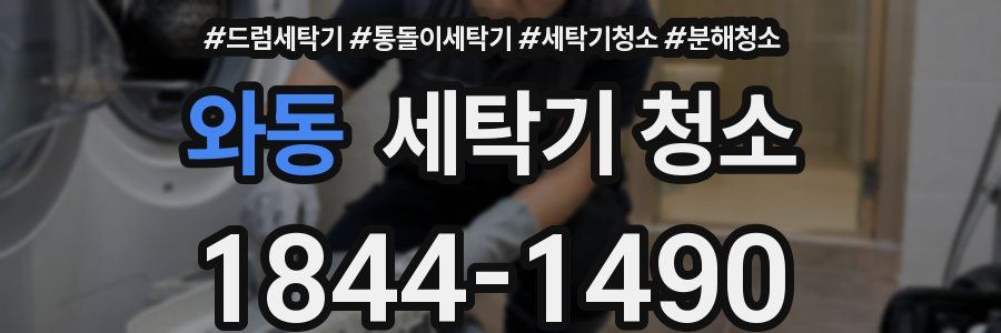 와동 세탁기 청소