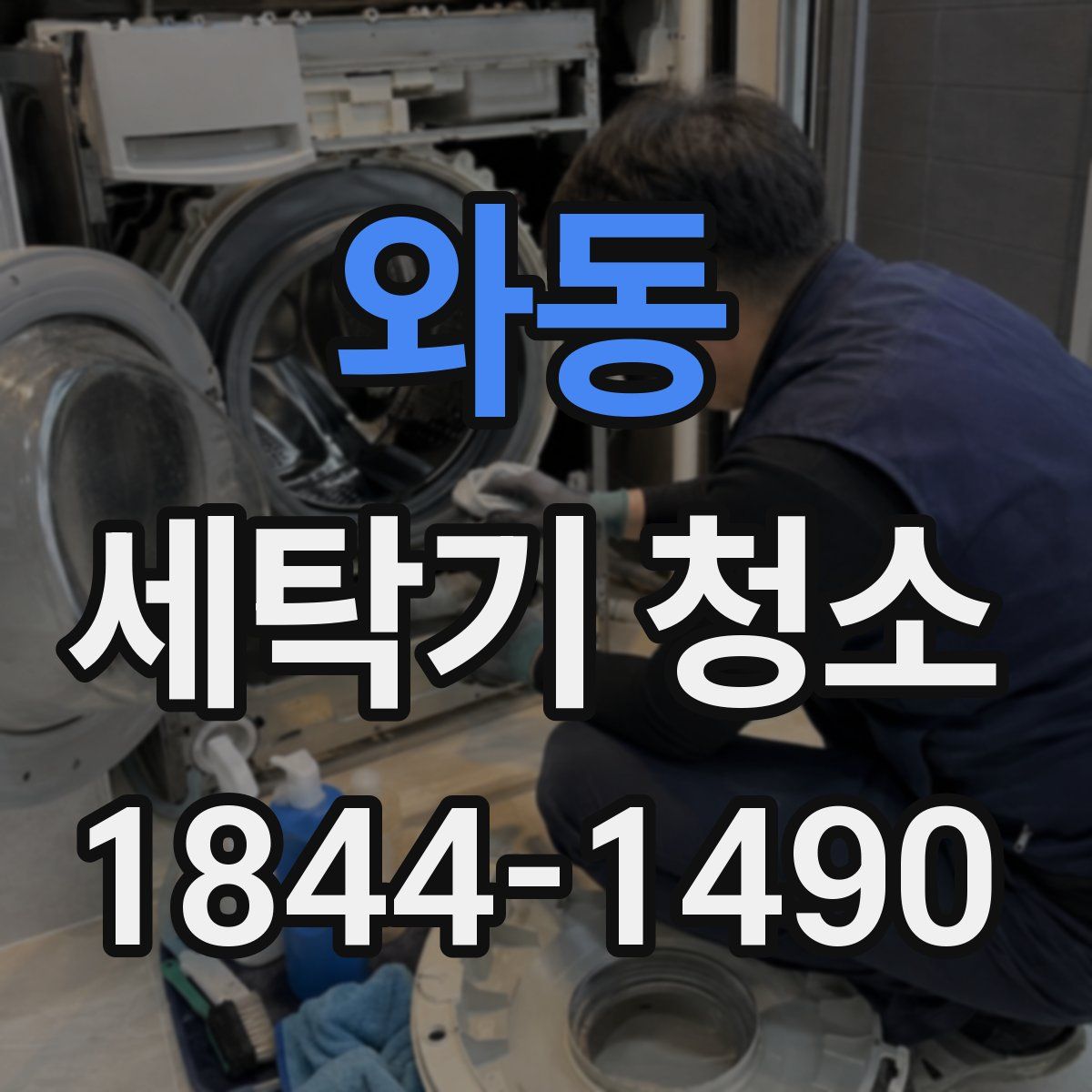 와동 세탁기 청소