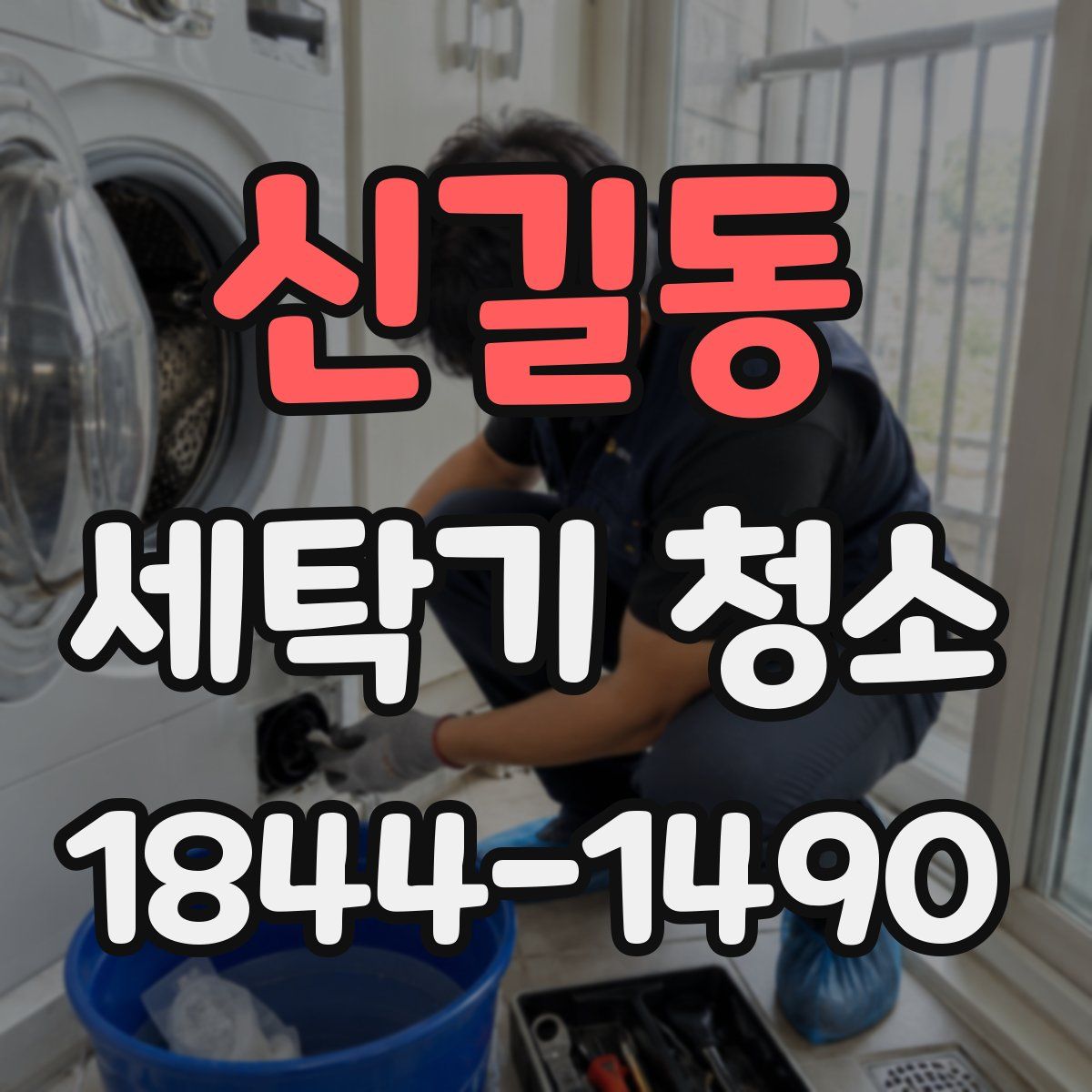 신길동 세탁기 청소