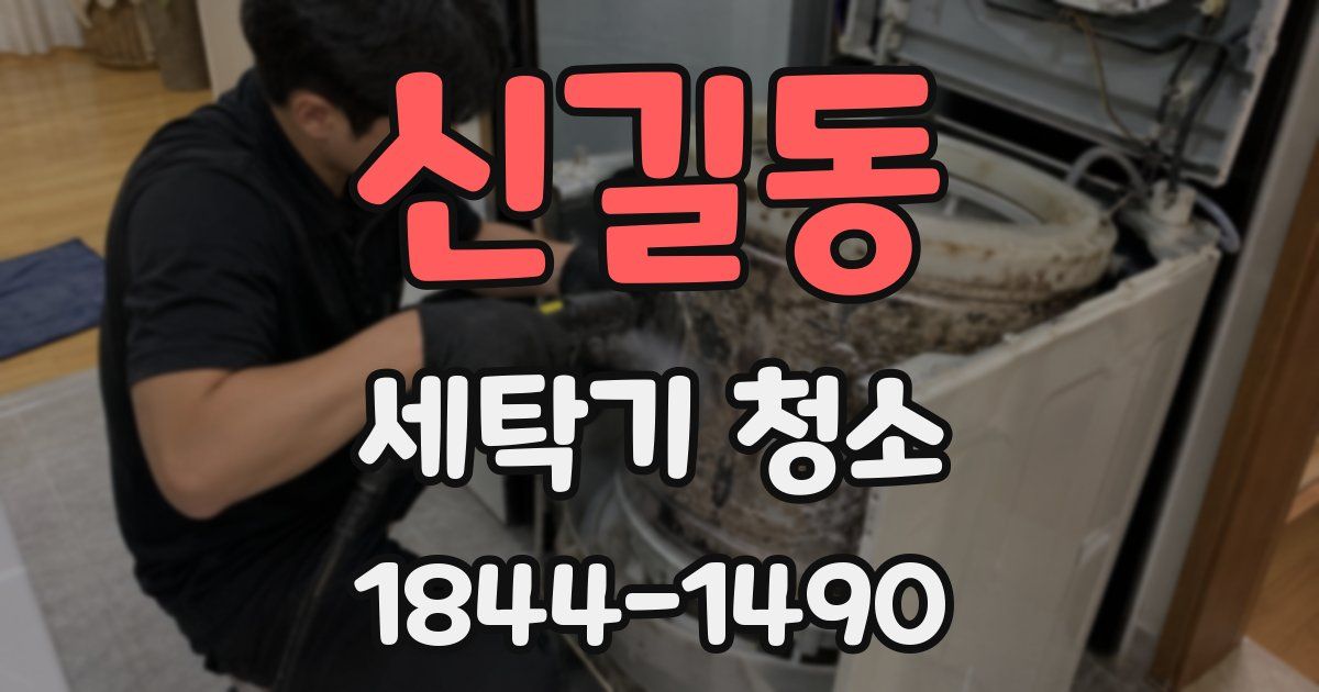 신길동 세탁기 청소
