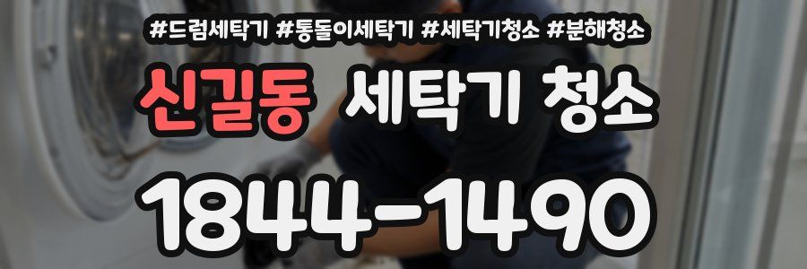 신길동 세탁기 청소