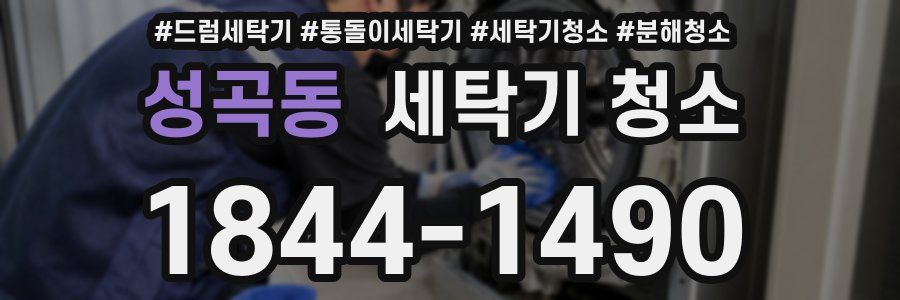 성곡동 세탁기 청소