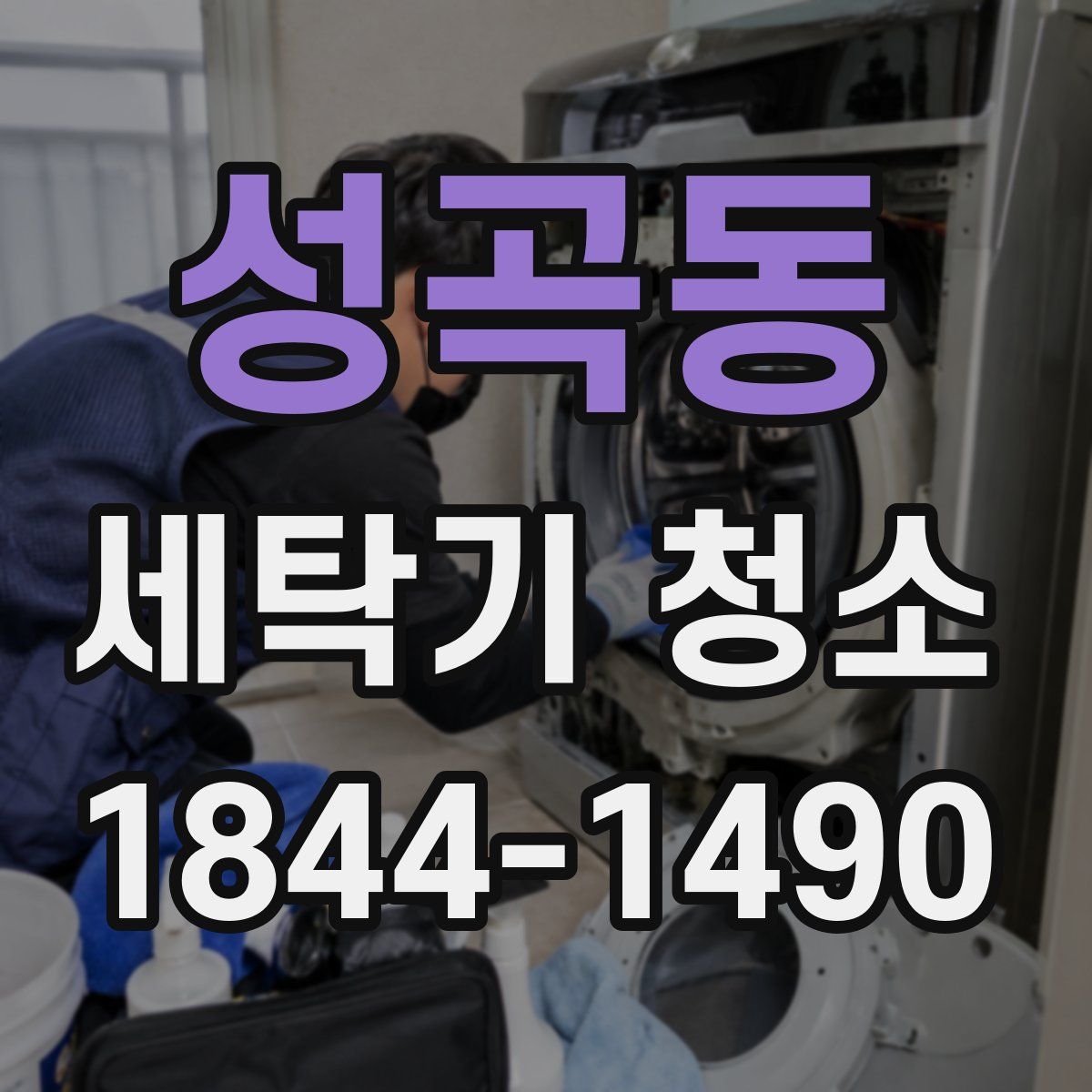 성곡동 세탁기 청소