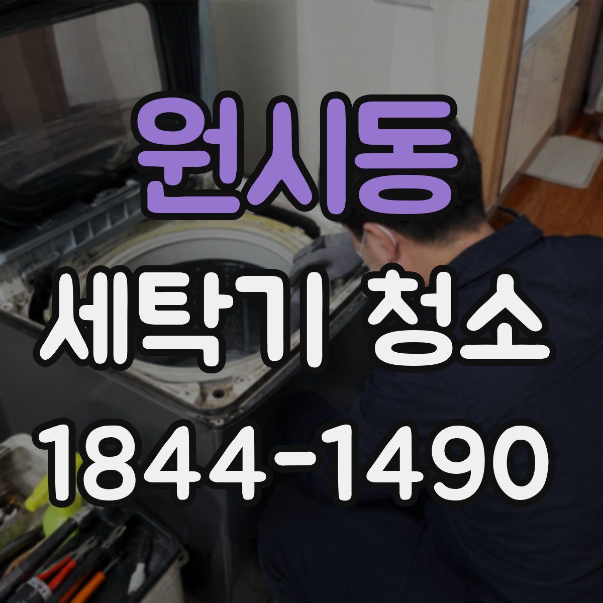 원시동 세탁기 청소