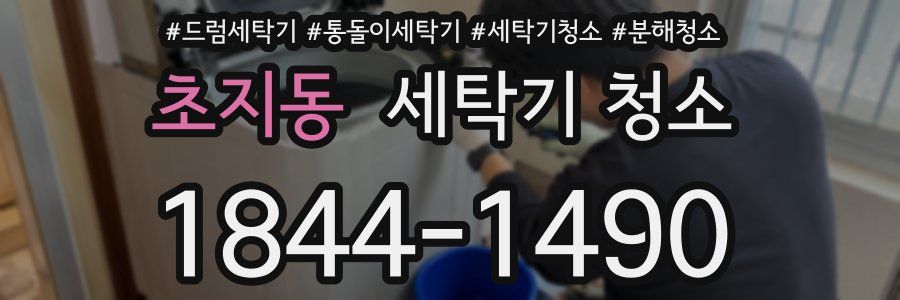 초지동 세탁기 청소