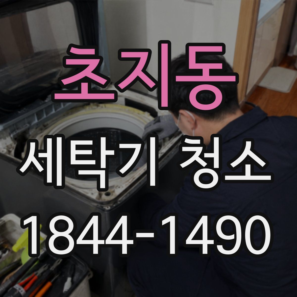 초지동 세탁기 청소