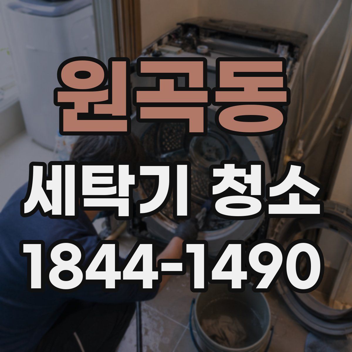 원곡동 세탁기 청소