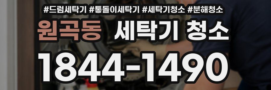원곡동 세탁기 청소