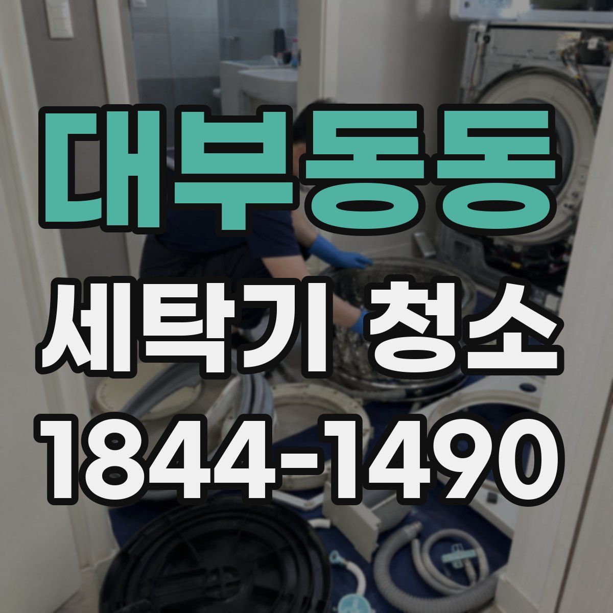 대부동동 세탁기 청소