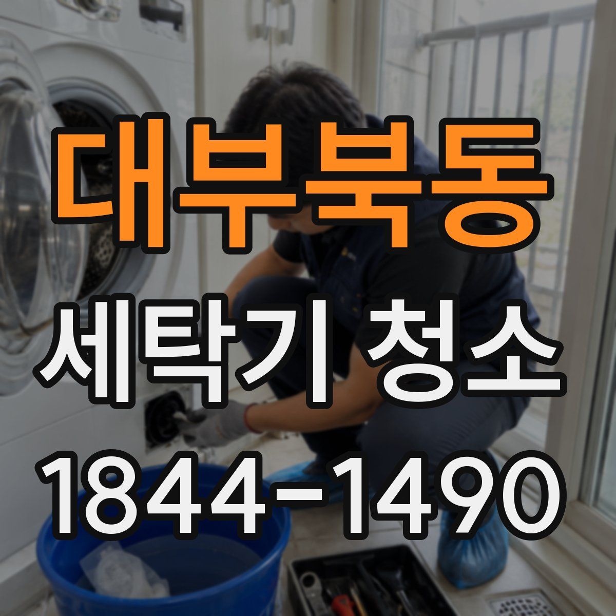 대부북동 세탁기 청소